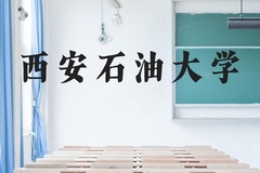 西安石油大学近三年在广西录取分数线(含2021-2023最低分)