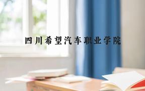 四川希望汽车职业学院近三年在广西录取分数线(含2021-2023最低分)