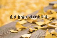 重庆智能工程职业学院近三年在贵州录取分数线(含2021-2023最低分)