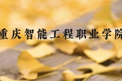 重庆智能工程职业学院近三年在贵州录取分数线(含2021-2023最低分)