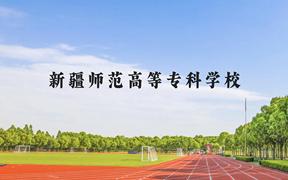 新疆师范高等专科学校近三年在广西录取分数线(含2021-2023最低分)