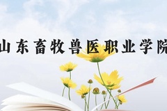 山东畜牧兽医职业学院近三年在云南录取分数线(含2021-2023最低分)