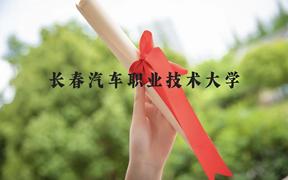 长春汽车职业技术大学近三年在广西录取分数线(含2021-2023最低分)