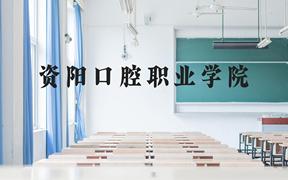 资阳口腔职业学院近三年在贵州录取分数线(含2021-2023最低分)