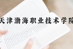 天津渤海职业技术学院近三年在贵州录取分数线(含2021-2023最低分)