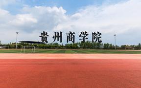 贵州商学院近三年在广西录取分数线(含2021-2023最低分)