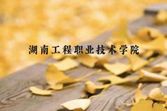 湖南工程职业技术学院近三年在云南录取分数线(含2021-2023最低分)