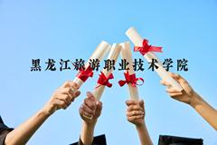 黑龙江旅游职业技术学院近三年在云南录取分数线(含2021-2023最低分)