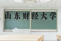 山东财经大学近三年在贵州录取分数线(含2021-2023最低分)