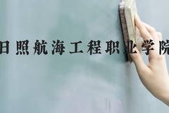 日照航海工程职业学院近三年在云南录取分数线(含2021-2023最低分)