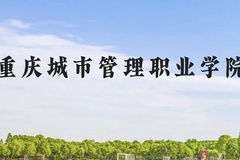 重庆城市管理职业学院近三年在云南录取分数线(含2021-2023最低分)
