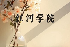 红河学院近三年在广西录取分数线(含2021-2023最低分)