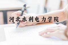 河北水利电力学院近三年在云南录取分数线(含2021-2023最低分)