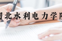 河北水利电力学院近三年在云南录取分数线(含2021-2023最低分)