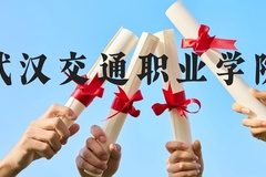 武汉交通职业学院近三年在云南录取分数线(含2021-2023最低分)