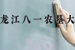 黑龙江八一农垦大学近三年在云南录取分数线(含2021-2023最低分)