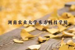 湖南农业大学东方科技学院近三年在贵州录取分数线(含2021-2023最低分)