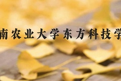 湖南农业大学东方科技学院近三年在贵州录取分数线(含2021-2023最低分)
