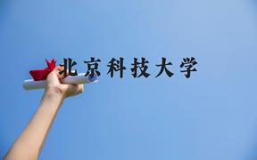 北京科技大学近三年在广西录取分数线(含2021-2023最低分)