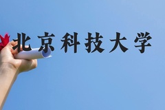 北京科技大学近三年在广西录取分数线(含2021-2023最低分)