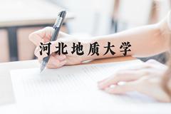 河北地质大学近三年在云南录取分数线(含2021-2023最低分)