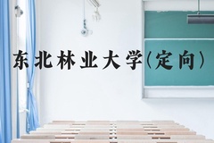 东北林业大学(定向)近三年在云南录取分数线(含2021-2023最低分)