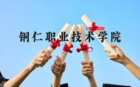 铜仁职业技术学院近三年在广西录取分数线(含2021-2023最低分)