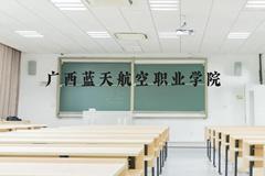 广西蓝天航空职业学院近三年在贵州录取分数线(含2021-2023最低分)