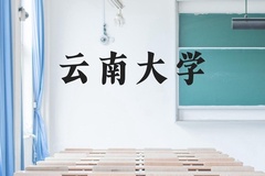 云南大学近三年在云南录取分数线(含2021-2023最低分)