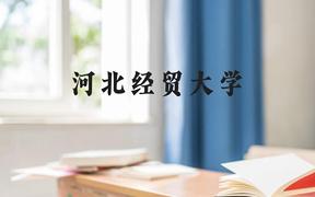 河北经贸大学近三年在广西录取分数线(含2021-2023最低分)