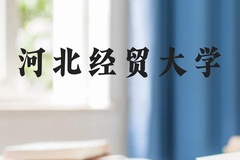 河北经贸大学近三年在广西录取分数线(含2021-2023最低分)