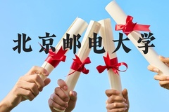北京邮电大学近三年在贵州录取分数线(含2021-2023最低分)