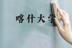 喀什大学近三年在贵州录取分数线(含2021-2023最低分)