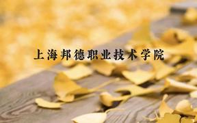 上海邦德职业技术学院近三年在广西录取分数线(含2021-2023最低分)