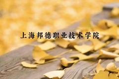 上海邦德职业技术学院近三年在广西录取分数线(含2021-2023最低分)