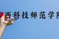 广西科技师范学院近三年在云南录取分数线(含2021-2023最低分)