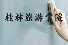 桂林旅游学院近三年在贵州录取分数线(含2021-2023最低分)