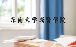 东南大学成贤学院近三年在广西录取分数线(含2021-2023最低分)