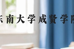 东南大学成贤学院近三年在广西录取分数线(含2021-2023最低分)