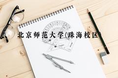 北京师范大学(珠海校区)近三年在贵州录取分数线(含2021-2023最低分)