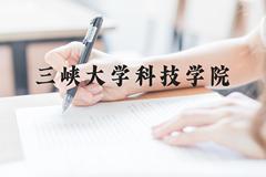 三峡大学科技学院近三年在云南录取分数线(含2021-2023最低分)