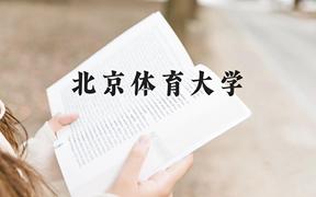 北京体育大学近三年在广西录取分数线(含2021-2023最低分)