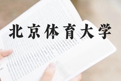 北京体育大学近三年在广西录取分数线(含2021-2023最低分)