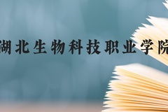 湖北生物科技职业学院近三年在云南录取分数线(含2021-2023最低分)