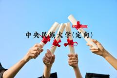 中央民族大学(定向)近三年在云南录取分数线(含2021-2023最低分)