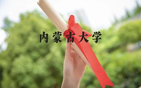 内蒙古大学近三年在云南录取分数线(含2021-2023最低分)