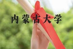 内蒙古大学近三年在云南录取分数线(含2021-2023最低分)