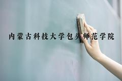 内蒙古科技大学包头师范学院近三年在云南录取分数线(含2021-2023最低分)