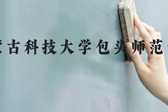 内蒙古科技大学包头师范学院近三年在云南录取分数线(含2021-2023最低分)