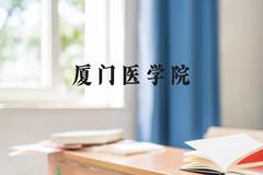 厦门医学院近三年在贵州录取分数线(含2021-2023最低分)